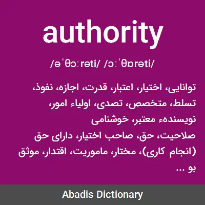 معنی authority