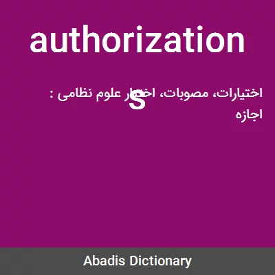 معنی authorizations