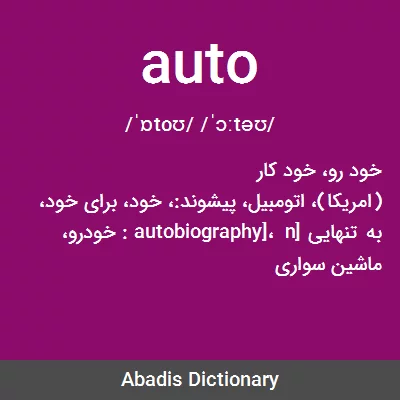 معنی auto