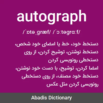 معنی autograph