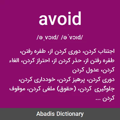معنی avoid