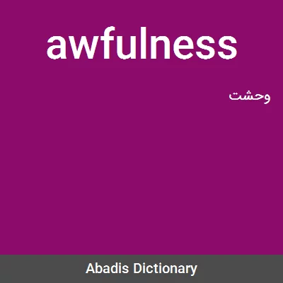 معنی awfulness