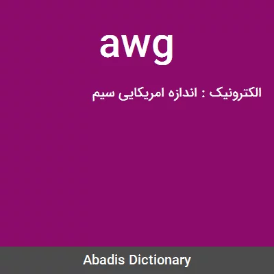 معنی awg