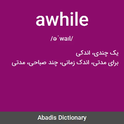معنی awhile