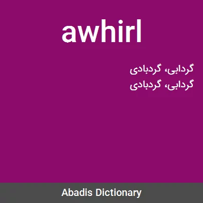 معنی awhirl
