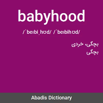 معنی babyhood