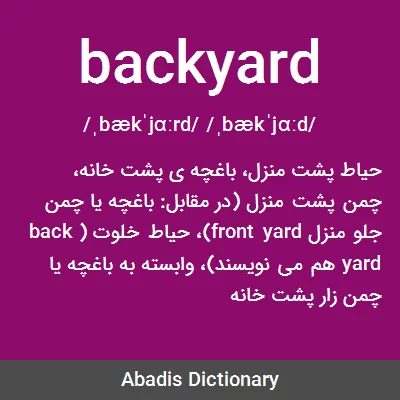 معنی backyard