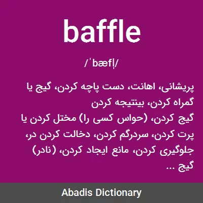 معنی baffle