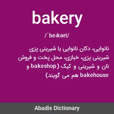 معنی bakery