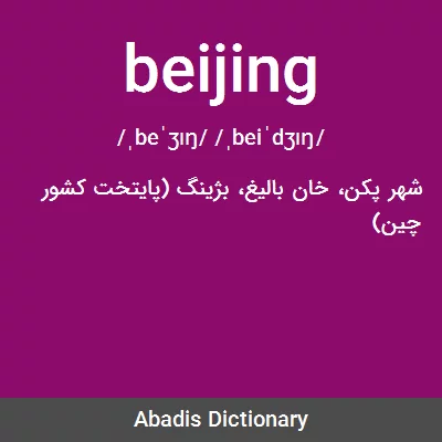 معنی beijing