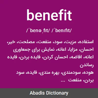 معنی benefit