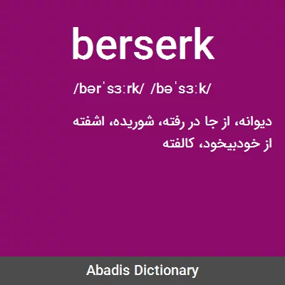 معنی berserk