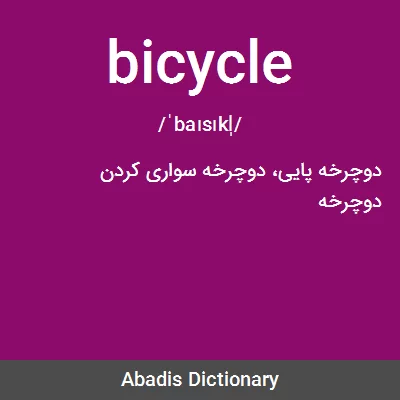 معنی bicycle