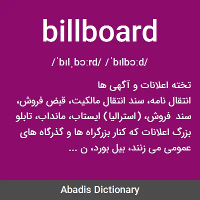معنی billboard