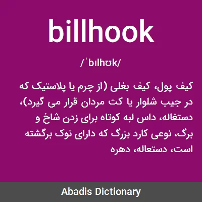 معنی billhook