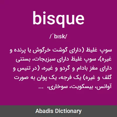 معنی bisque