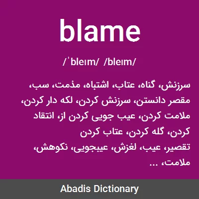 معنی blame