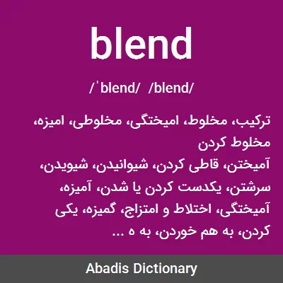 معنی blend