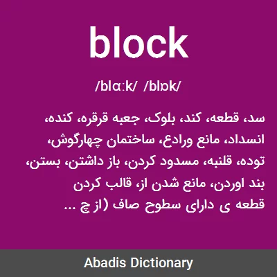 معنی block