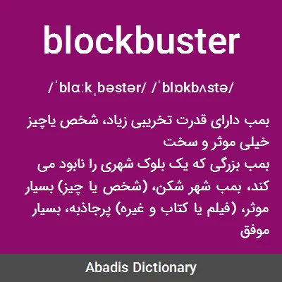 معنی blockbuster