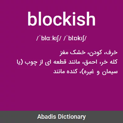 معنی blockish