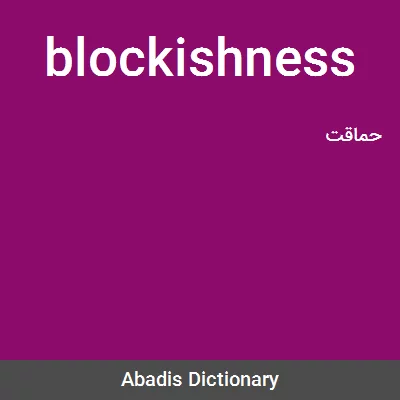 معنی blockishness