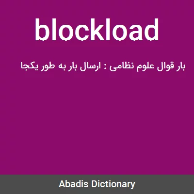 معنی blockload