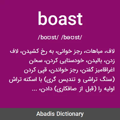 معنی boast