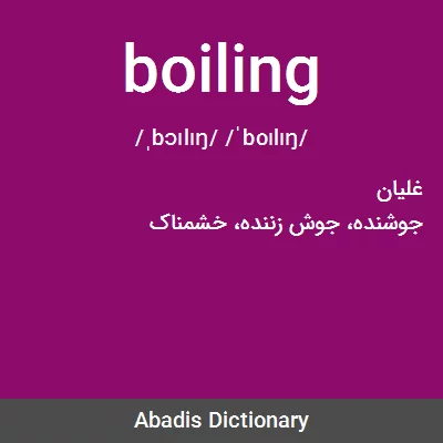 معنی boiling