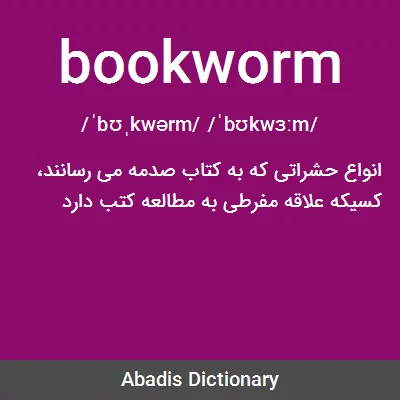 معنی bookworm