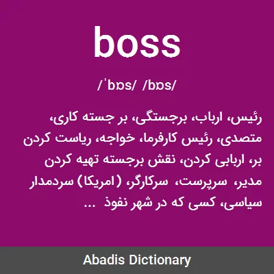 معنی boss
