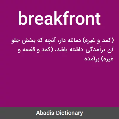 معنی breakfront
