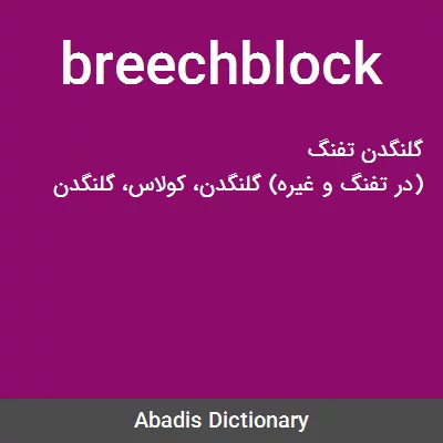 معنی breechblock