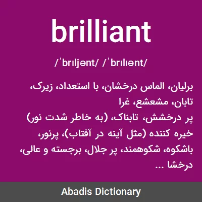 معنی brilliant