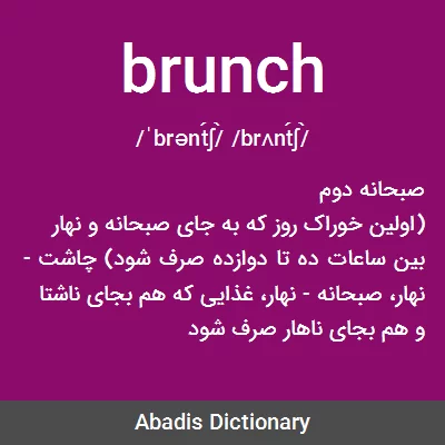 معنی brunch