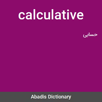 معنی calculative