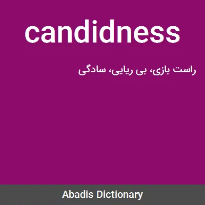 معنی candidness