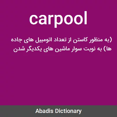 معنی carpool