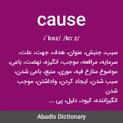 معنی cause