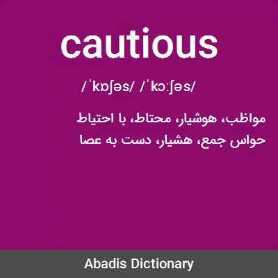 معنی cautious