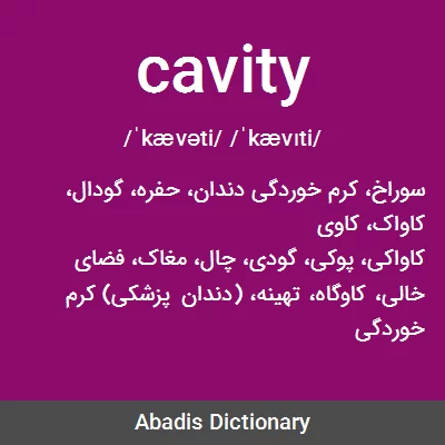معنی cavity