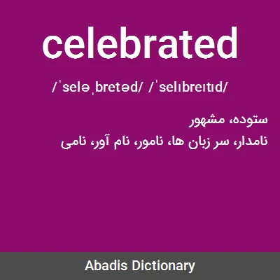 معنی celebrated
