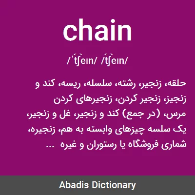 معنی chain