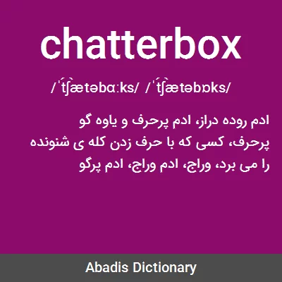 معنی chatterbox