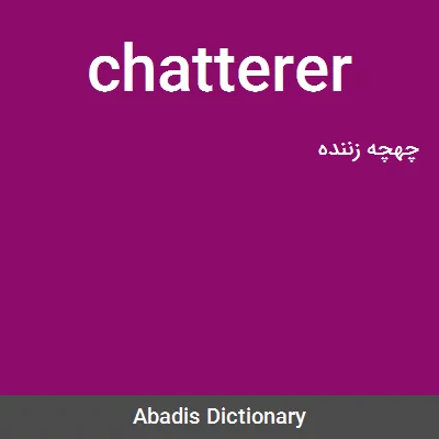 معنی chatterer