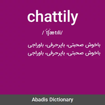 معنی chattily