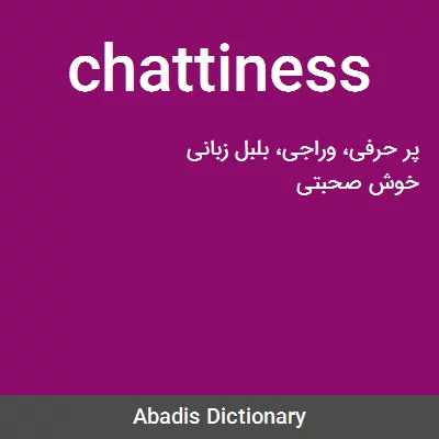معنی chattiness