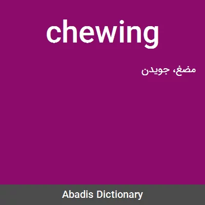 معنی chewing