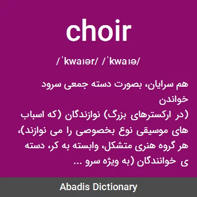 معنی choir