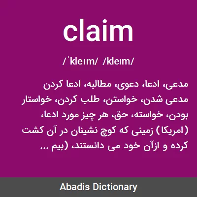 معنی claim